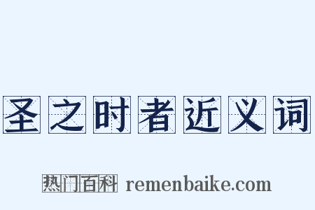 圣之时者近义词是什么意思的图片